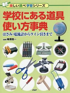 学校にある道具使い方事典 楽しい調べ学習シリーズ