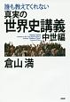 誰も教えてくれない　真実の世界史講義　中世編