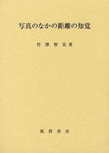 写真のなかの距離の知覚