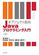 オブジェクト指向Javaプログラミング入門＜第2版＞