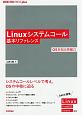 Linuxシステムコール基本リファレンス