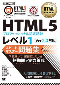 ＨＴＭＬ教科書　ＨＴＭＬ５プロフェッショナル認定試験　レベル１　スピードマスター問題集　Ｖｅｒ２．０対応