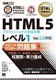 HTML教科書　HTML5プロフェッショナル認定試験　レベル1　スピードマスター問題集　Ver2．0対応