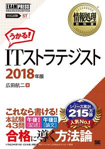 情報処理教科書 ITストラテジスト 2018