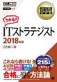 情報処理教科書　ITストラテジスト　2018