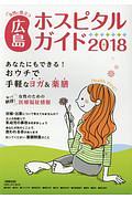 女性に役立つ広島ホスピタルガイド　２０１８