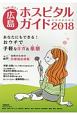 女性に役立つ広島ホスピタルガイド　2018