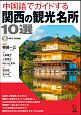 中国語でガイドする関西の観光名所10選