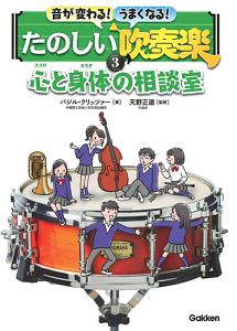 音が変わる！うまくなる！たのしい吹奏楽　心と身体の相談室