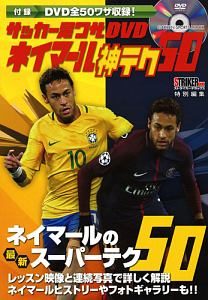 ネイマール　神テク５０　サッカー足ワザＤＶＤ