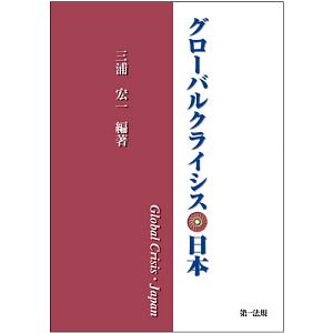 グローバルクライシス・日本