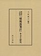 静嘉堂文庫蔵『懐風藻箋註』本文と研究