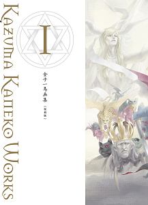 真・女神転生　30周年感謝祭　アートボード　金子一馬 金子一馬画集III 復刻版 | 新紀元社