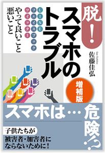脱!スマホのトラブル<増補版>