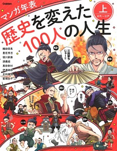 マンガ年表 歴史を変えた100人の人生 学研プラスの絵本 知育 Tsutaya ツタヤ