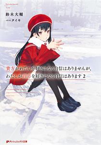 貴方がわたしを好きになる自信はありませんが、わたしが貴方を好きになる自信はあります