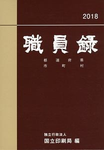 職員録（下） 平成30年/国立印刷局 本・漫画やDVD・CD・ゲーム、アニメ