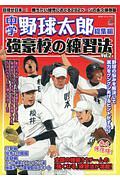 中学野球太郎　総集編　強豪校の練習法＜永久保存版＞