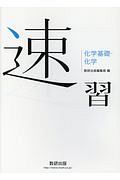 速習　化学基礎・化学