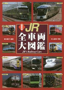 JR全車両大図鑑<最新版>