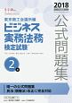 ビジネス実務法務検定試験2級　公式問題集　2018