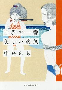 世界で一番美しい病気