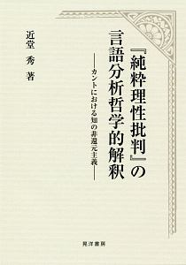 『純粋理性批判』の言語分析哲学的解釈