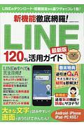 新機能徹底網羅！ＬＩＮＥ１２０％活用ガイド＜最新版＞