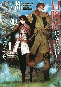 冒険者になりたいと都に出て行った娘がSランクになってた(1)
