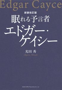 眠れる予言者　エドガー・ケイシー＜新版改訂版＞