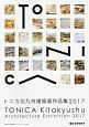 トニカ北九州建築展作品集　2017