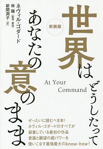 《新装版》その思いはすでに実現している! 新装版》想定の『超』法則 その思いはすでに実現している! | ネヴィル