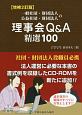 一般社団・財団法人　公益社団・財団法人の理事会Q＆A精選100