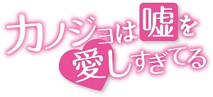 カノジョは嘘を愛しすぎてる Vol.1