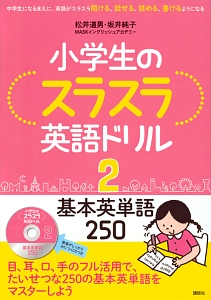 小学生のスラスラ英語ドリル　基本英単語２５０