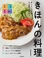 おいしいコツがひと目でわかる！きほんの料理