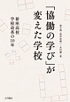 「協働の学び」が変えた学校