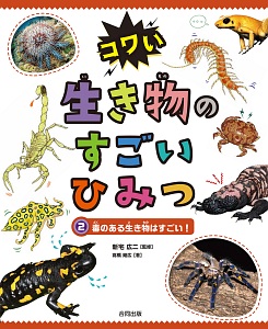 コワい生き物のすごいひみつ　毒のある生き物はすごい！