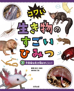 コワい生き物のすごいひみつ　不気味な生き物はすごい！