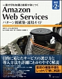 Amazon　Web　Services　パターン別構築・運用ガイド＜改訂第2版＞