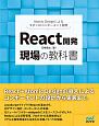 React開発　現場の教科書