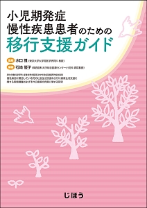 クリニカルガイド小児科 専門医の診断・治療/水口雅 - 販売書籍