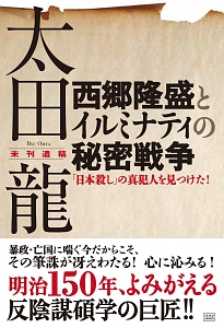 地球の支配者は爬虫類人的異星人である/太田龍 - 販売書籍