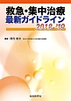 救急・集中治療　最新ガイドライン　2018－2019