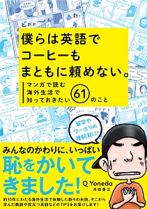 僕らは英語でコーヒーもまともに頼めない。