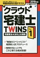 クラウド宅建士TWINS　宅建業法＋法令上の制限　2018(1)