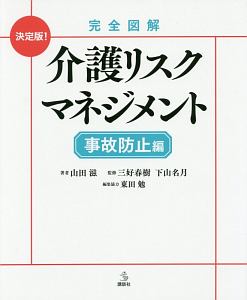 完全図解　介護リスクマネジメント　事故防止編