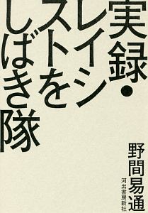 実録・レイシストをしばき隊