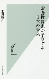 常勝投資家が予測する日本の未来