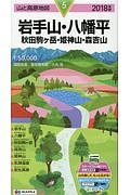 山と高原地図　岩手山・八幡平　秋田駒ヶ岳・姫神山・森吉山　２０１８